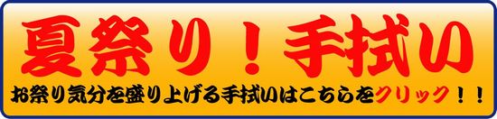 祭り手拭い.jpg